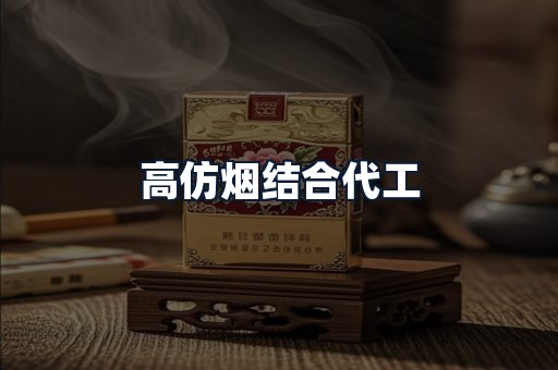 高仿烟结合代工