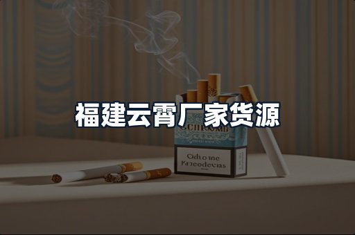 福建云霄厂家货源