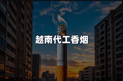 越南代工香烟