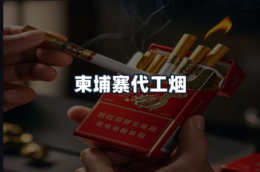 柬埔寨代工烟